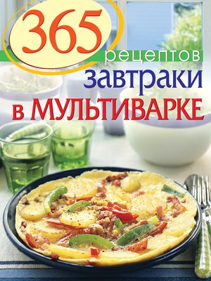 Мультиварка рецепты для завтрака